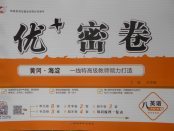 2018年優加密卷八年級英語下冊O版
