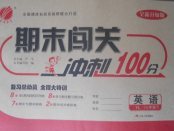 2018年期末闖關(guān)沖刺100分七年級(jí)英語下冊譯林版