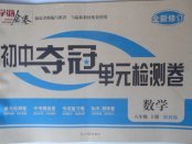 2018年學海金卷初中奪冠單元檢測卷八年級數學下冊湘教版