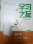 2018年學習之友七年級數(shù)學下冊人教版