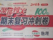 2018年聚能闖關(guān)期末復(fù)習(xí)沖刺卷九年級(jí)物理下冊(cè)滬科版