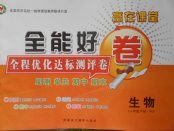 2018年贏在課堂全能好卷八年級(jí)生物下冊(cè)人教版