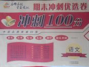 2018年金質(zhì)教輔科學(xué)測評期末檢測沖刺100分四年級語文下冊人教版