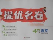 2018年提優名卷四年級語文下冊江蘇版