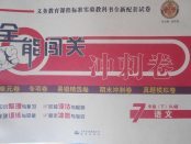 2018年全能闖關(guān)沖刺卷七年級(jí)語文下冊(cè)人教版