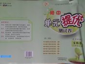 2018年初中單元提優(yōu)測(cè)試卷六年級(jí)生物學(xué)下冊(cè)魯教版