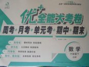 2018年优加全能大考卷六年级数学下册北师大版