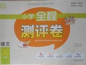 2018年通城學(xué)典小學(xué)全程測評卷六年級語文下冊人教版