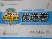 2018年全程優選卷七年級英語下冊冀教版