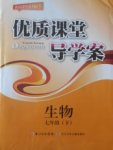 2018年優質課堂導學案七年級生物下冊