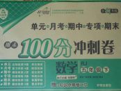 2018年期末100分沖刺卷五年級(jí)數(shù)學(xué)下冊(cè)人教版