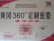 2018年黃岡360度定制密卷六年級(jí)語(yǔ)文下冊(cè)蘇教版