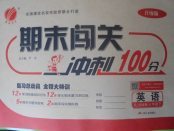 2018年期末闖關(guān)沖刺100分七年級英語下冊人教版