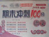 2018年期末沖刺100分完全試卷三年級(jí)語文下冊(cè)江蘇版