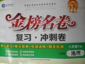 2018年金榜名卷復(fù)習(xí)沖刺卷八年級(jí)地理下冊(cè)人教版