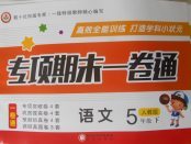 2018年專項期末一卷通五年級語文下冊人教版
