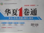 2018年華夏1卷通七年級道德與法治下冊人教版