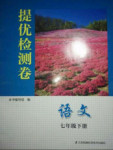 2018年提優(yōu)檢測(cè)卷初中強(qiáng)化拓展七年級(jí)語(yǔ)文下冊(cè)