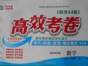 2018年同步AB卷高效考卷七年級(jí)數(shù)學(xué)下冊(cè)北師大版