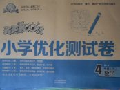 2018年贏在起跑線天天100分小學優化測試卷四年級數學下冊蘇教版