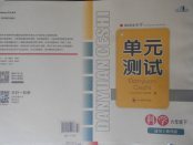 2018年單元測試六年級科學(xué)下冊教科版四川教育出版社