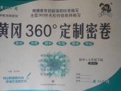 2018年黃岡360度定制密卷七年級(jí)數(shù)學(xué)下冊(cè)人教版