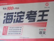 2018年期末100分闖關(guān)海淀考王五年級(jí)語(yǔ)文下冊(cè)蘇教版