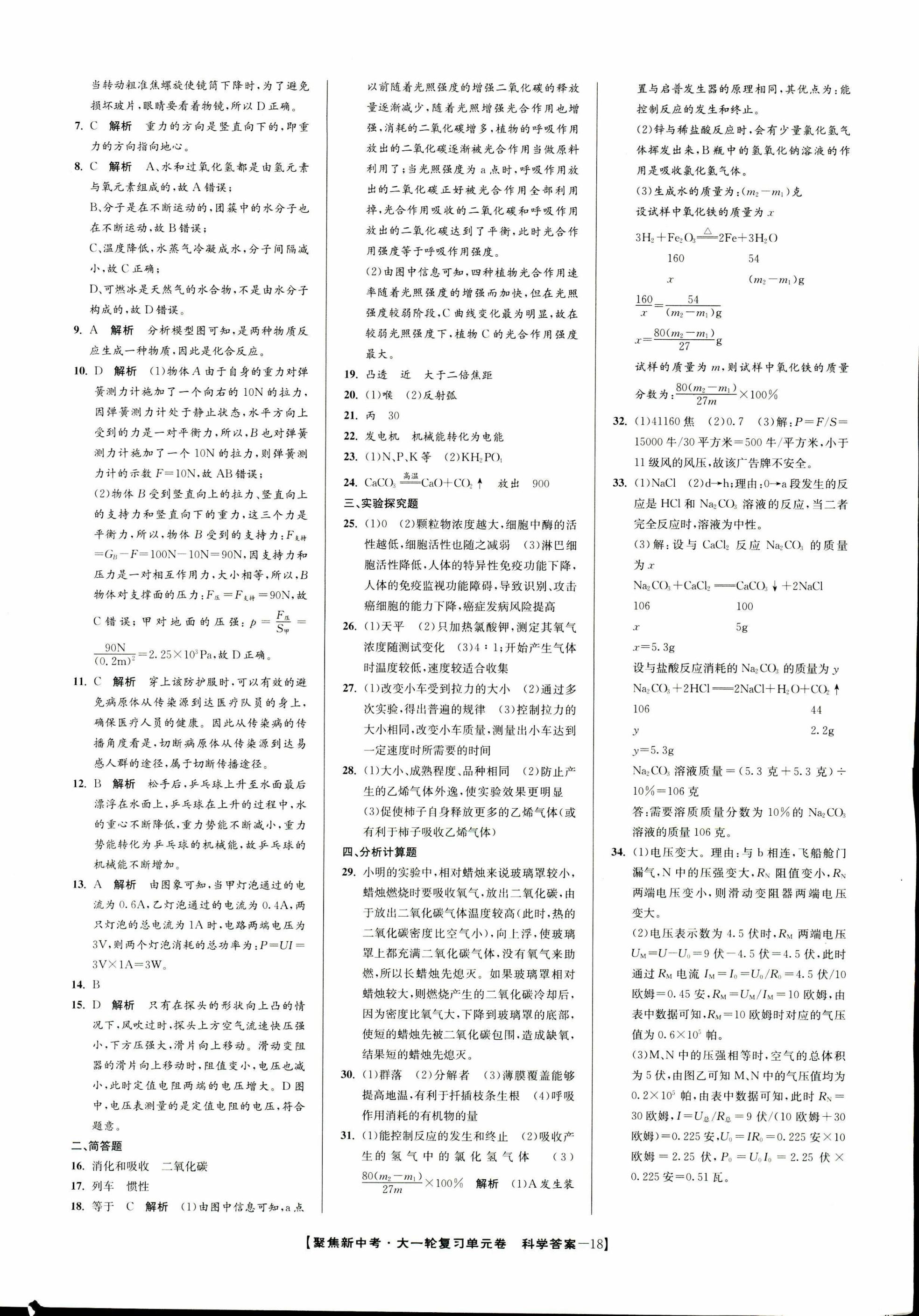 2017年聚焦新中考九年级科学 第88页