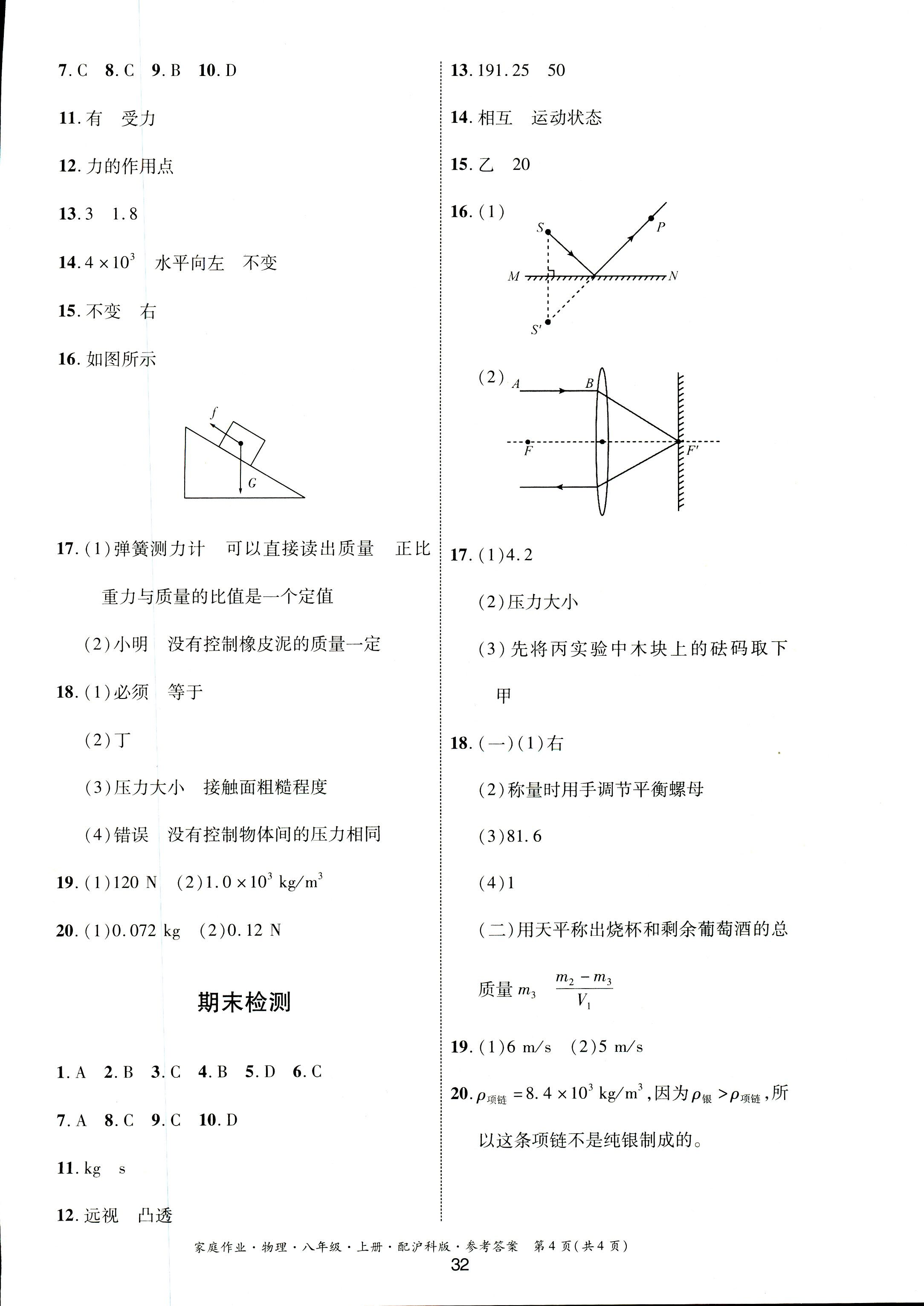 2018年家庭作業(yè)八年級(jí)物理滬科版 第4頁