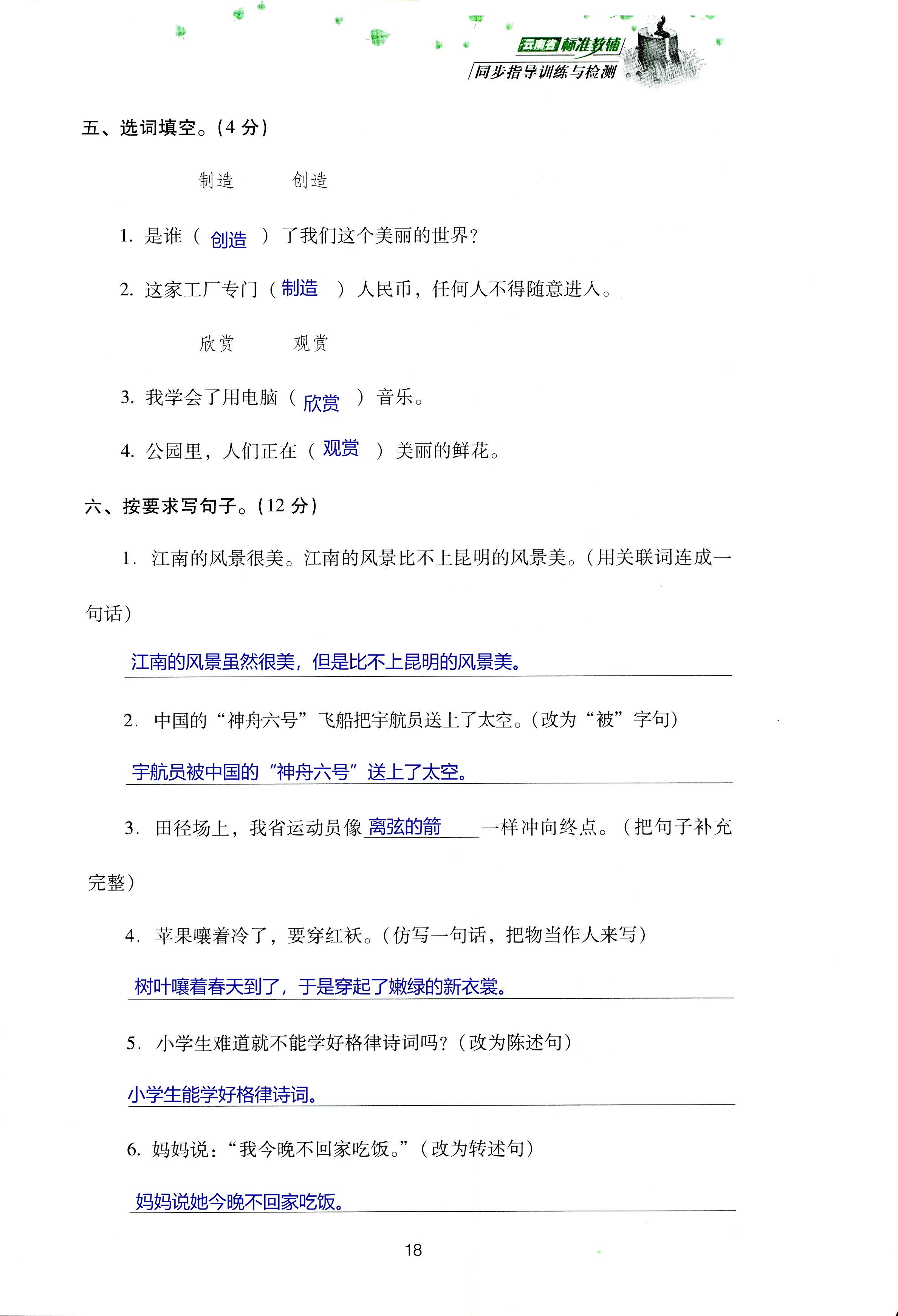 2018年云南省标准教辅同步指导训练与检测四年级语文苏教版 第82页