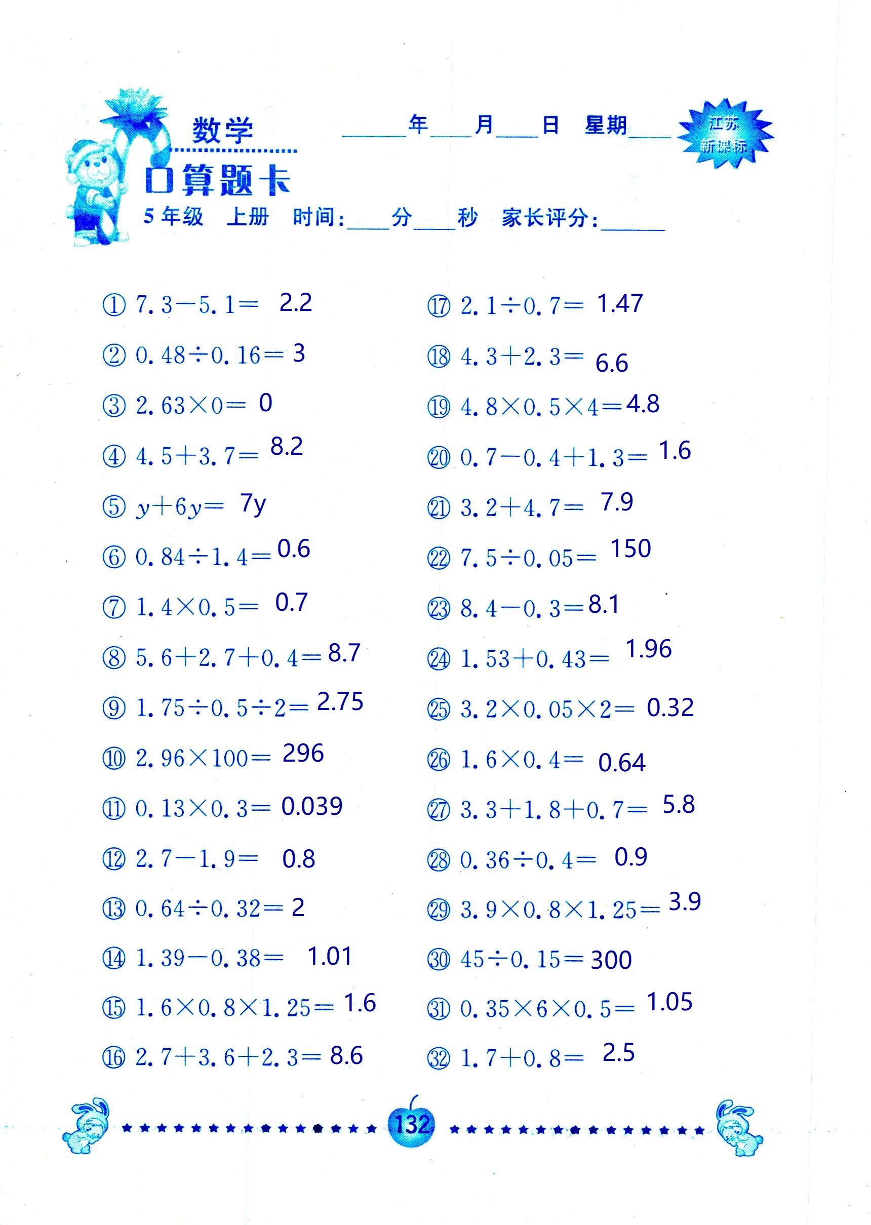 2018年超能學典口算題卡五年級數(shù)學蘇教版 第132頁