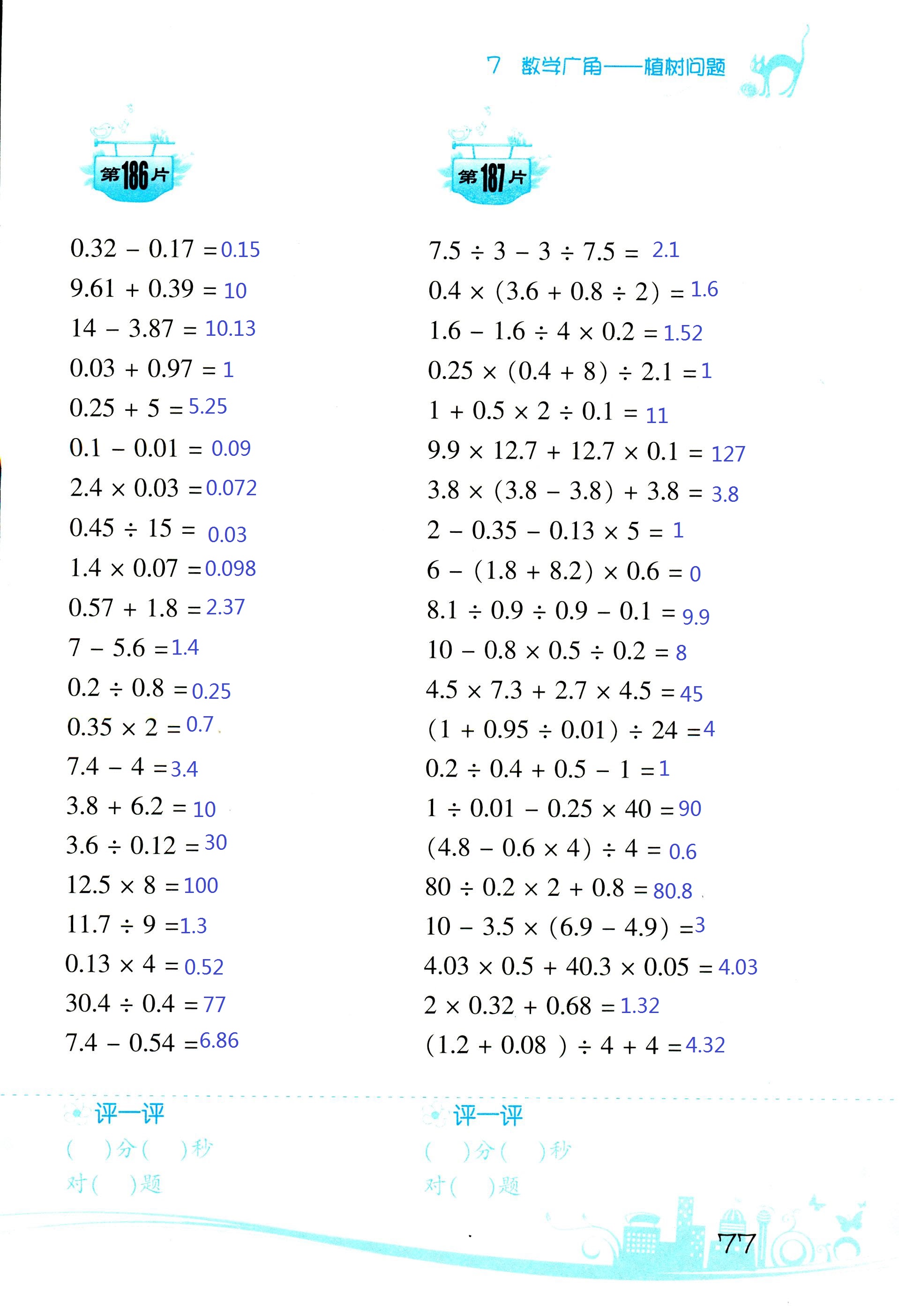 2017年小學(xué)數(shù)學(xué)口算訓(xùn)練五年級(jí)上人教版雙色版 第77頁(yè)