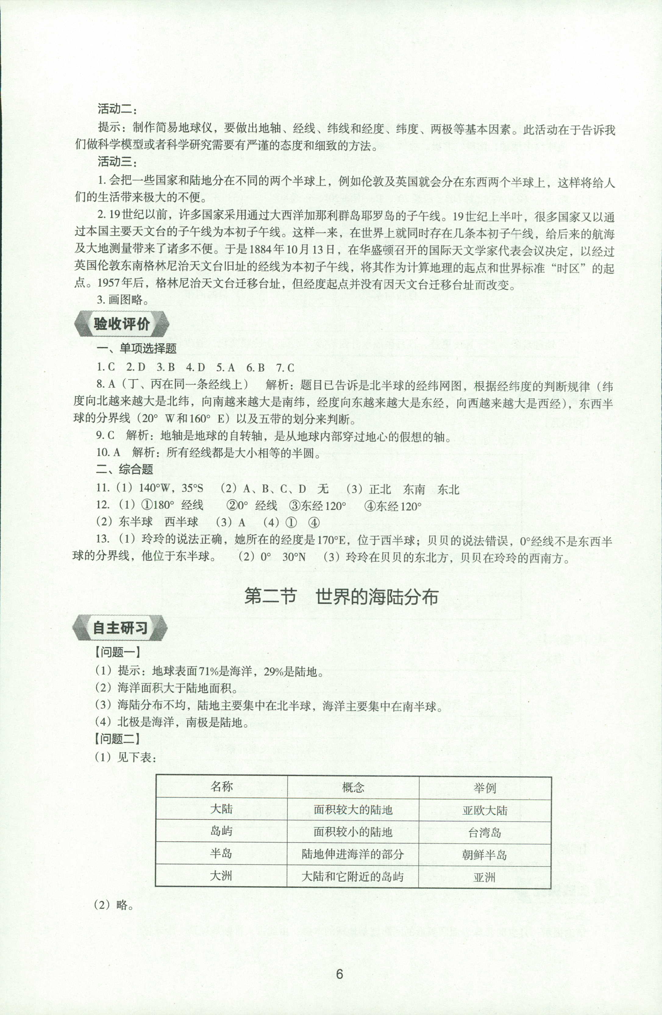 2018年新编助学读本七年级地理人教版 第5页