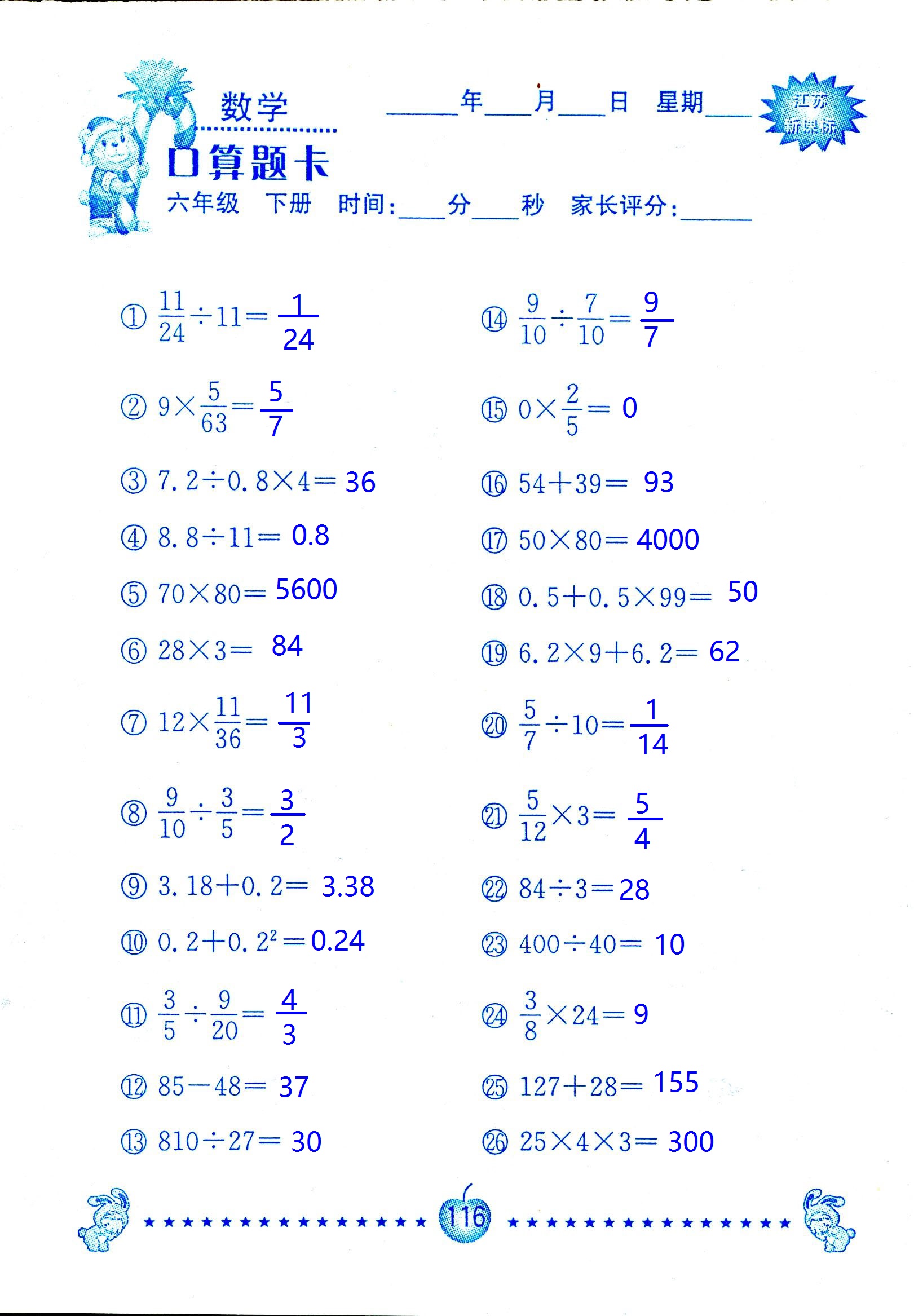 2017年口算題卡南京大學(xué)出版社六年級數(shù)學(xué)下冊蘇教版 第116頁