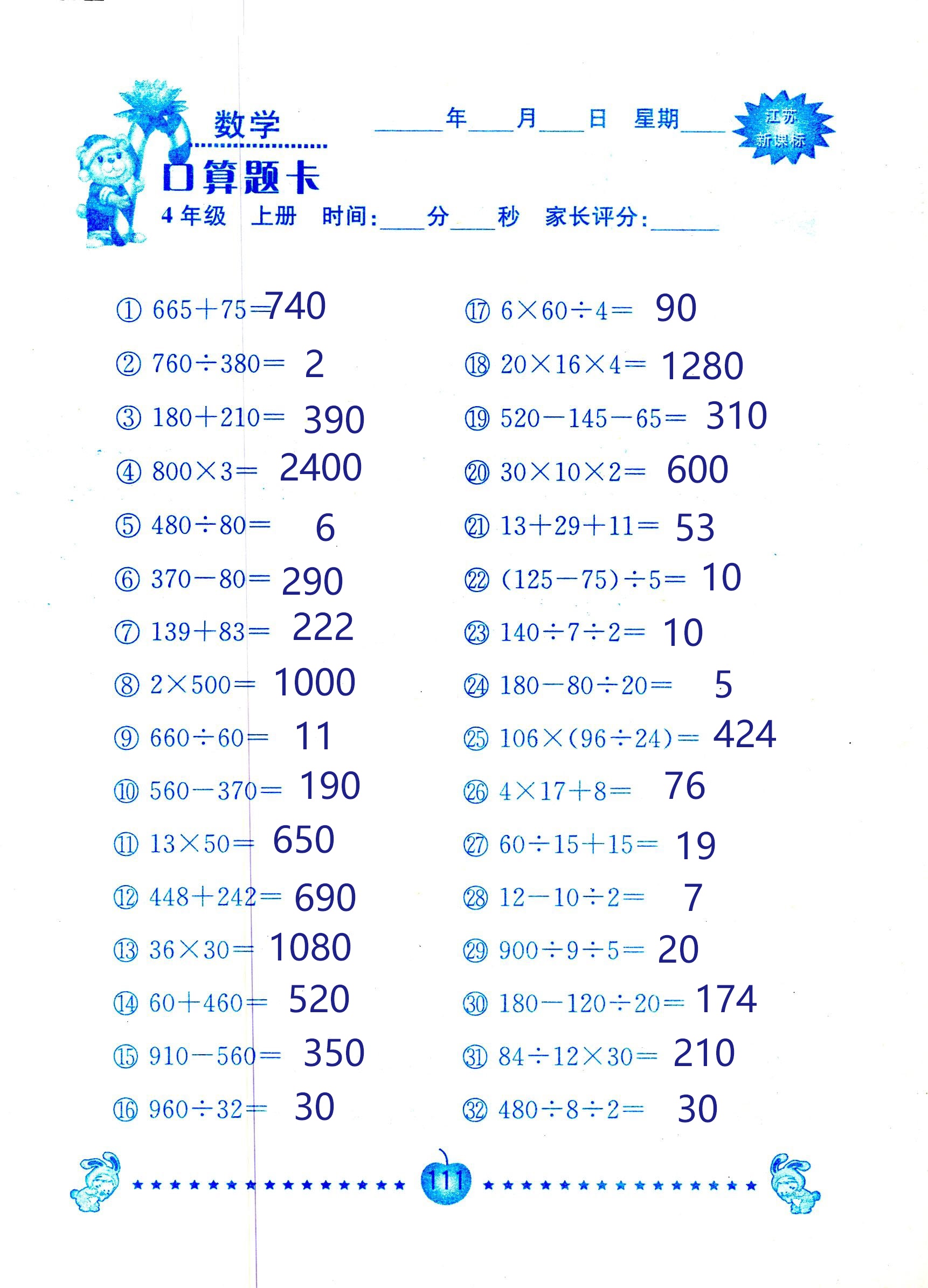 2018年小學(xué)數(shù)學(xué)口算題卡計(jì)算加應(yīng)用四年級人教版 第111頁