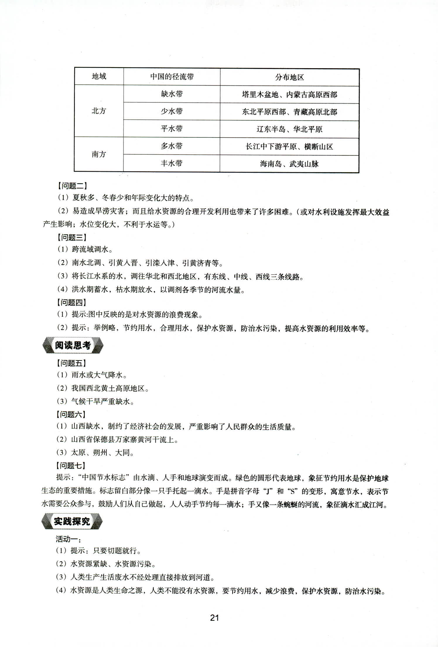 2018年新編助學(xué)讀本八年級(jí)地理上冊(cè)湘教版 第21頁(yè)