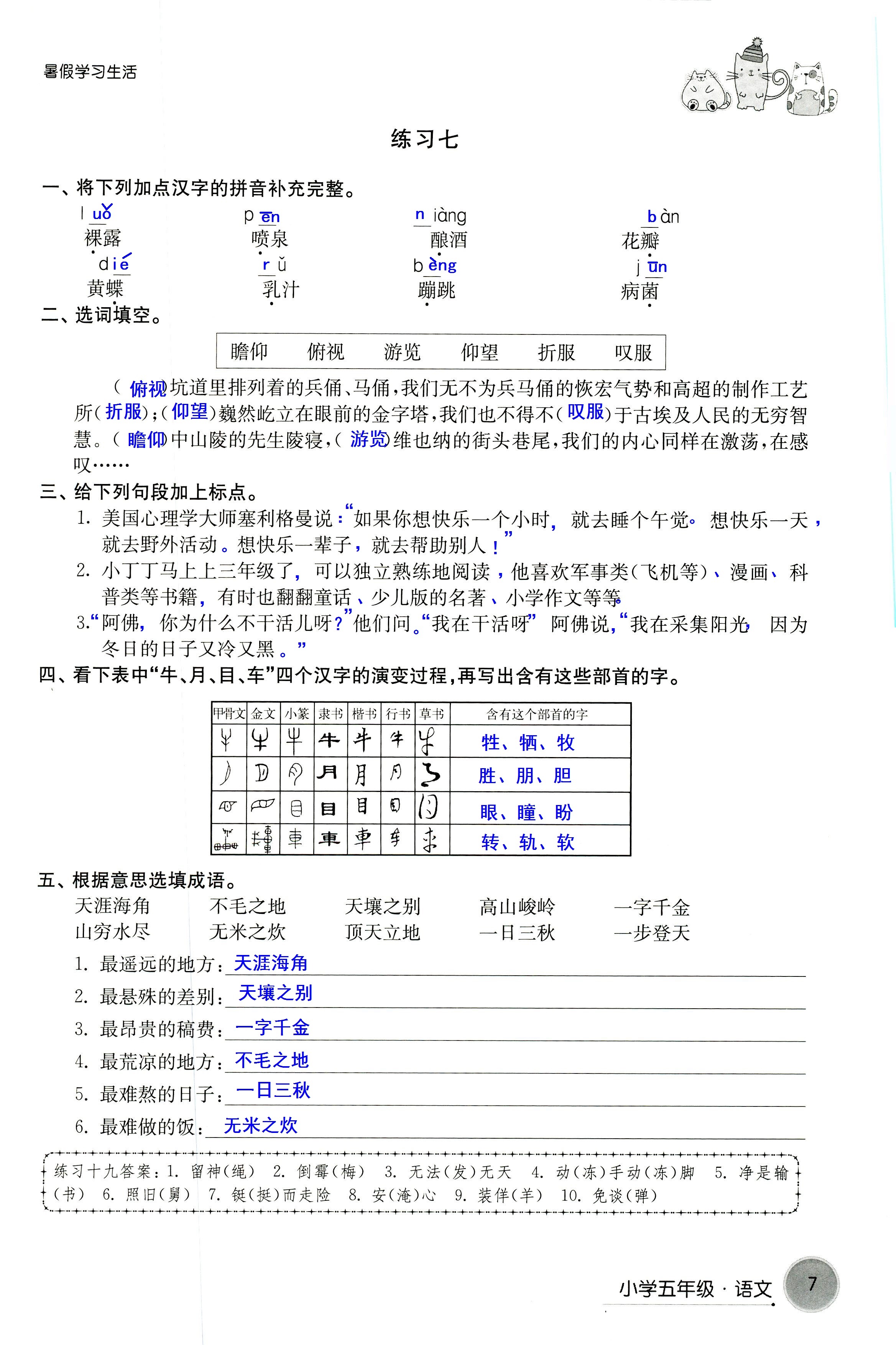 2018年暑假學(xué)習(xí)生活譯林出版社五年級語文 第7頁