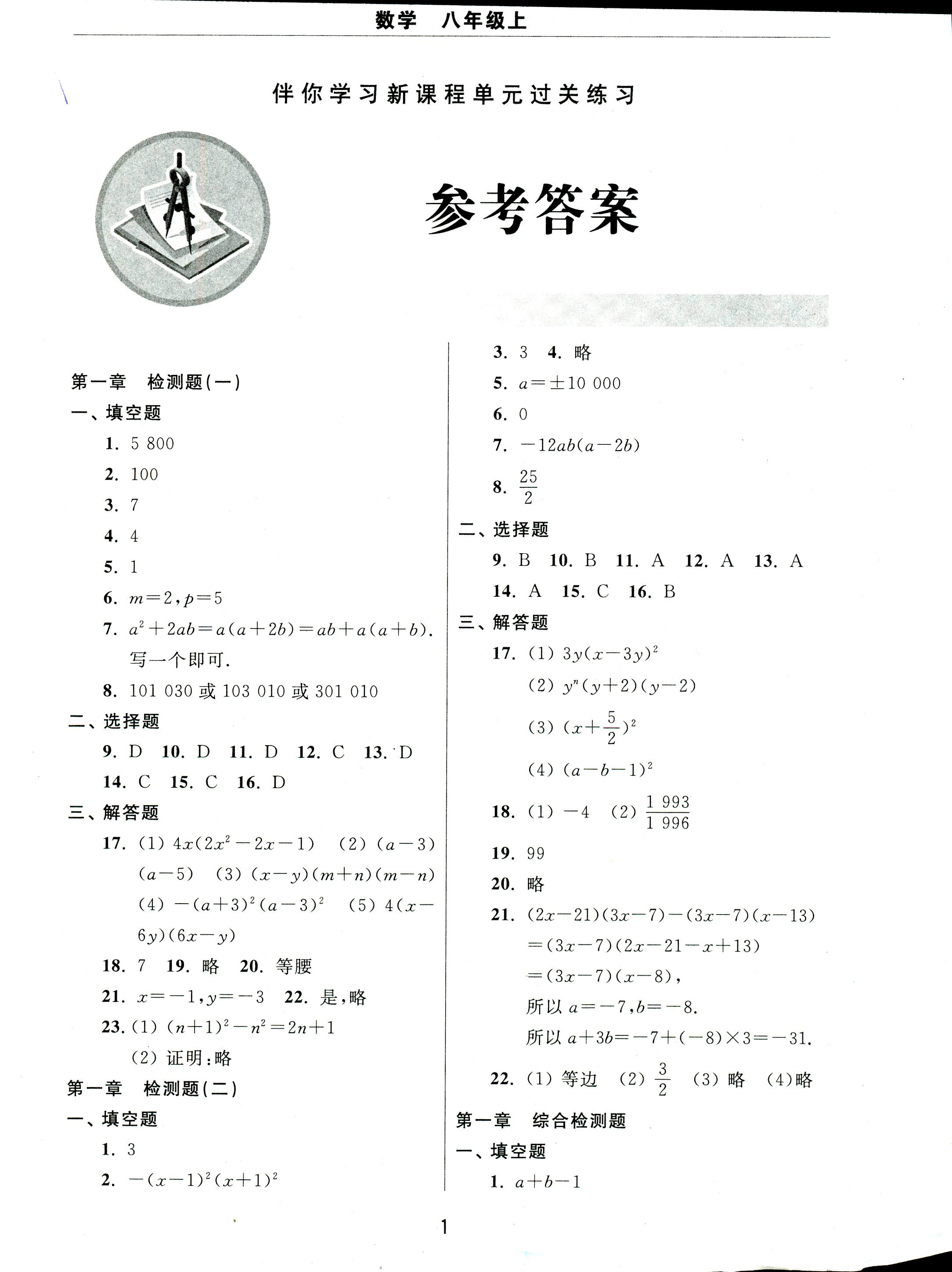 2017年伴你学习新课程单元过关练习八年级数学人教版 第1页