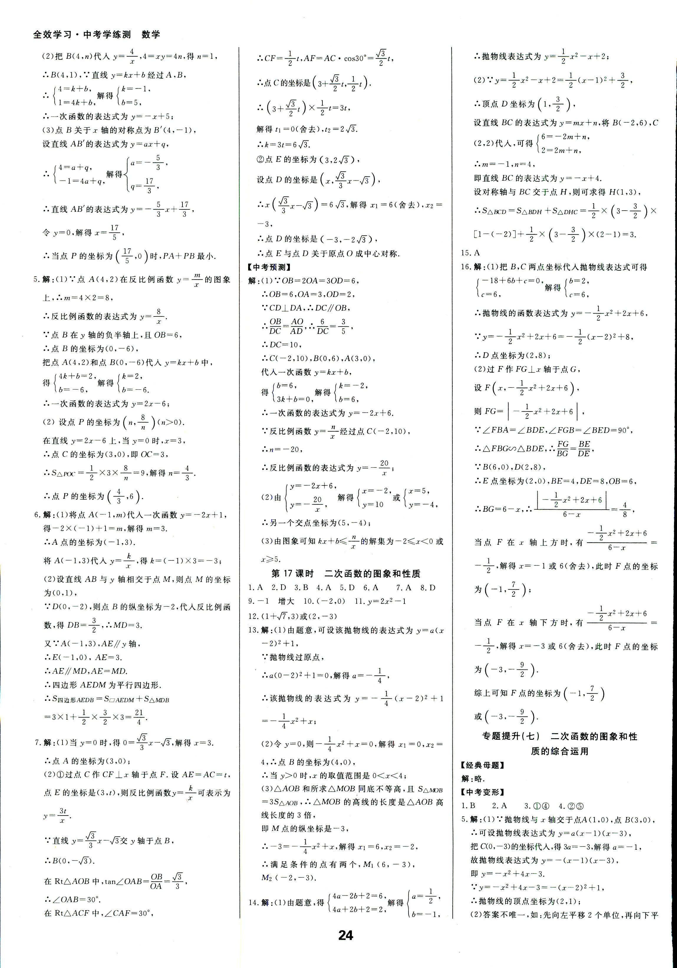 2018年全效学习中考学练测数学 第23页