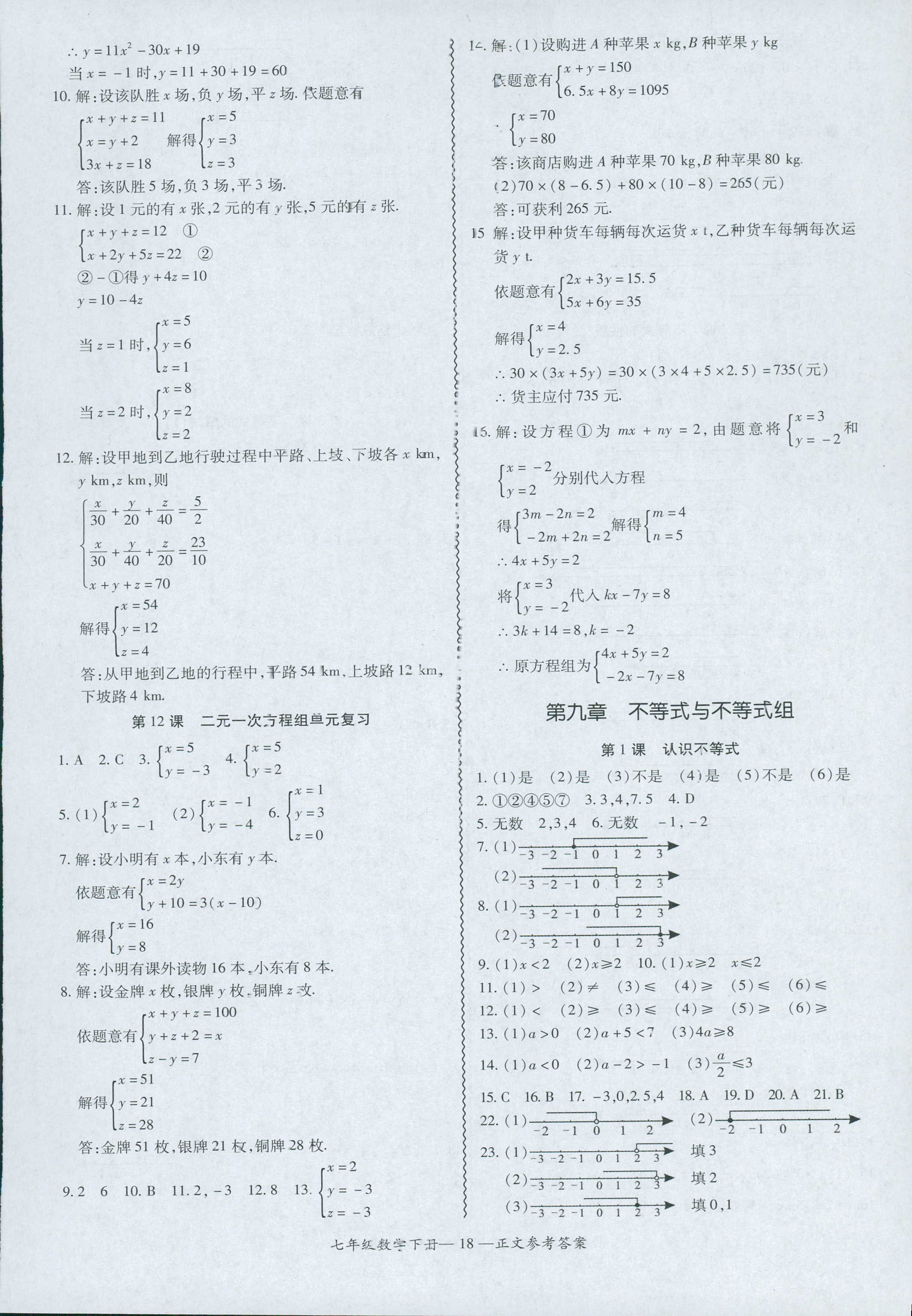 2018年零障礙導教導學案七年級數(shù)學人教版 第18頁