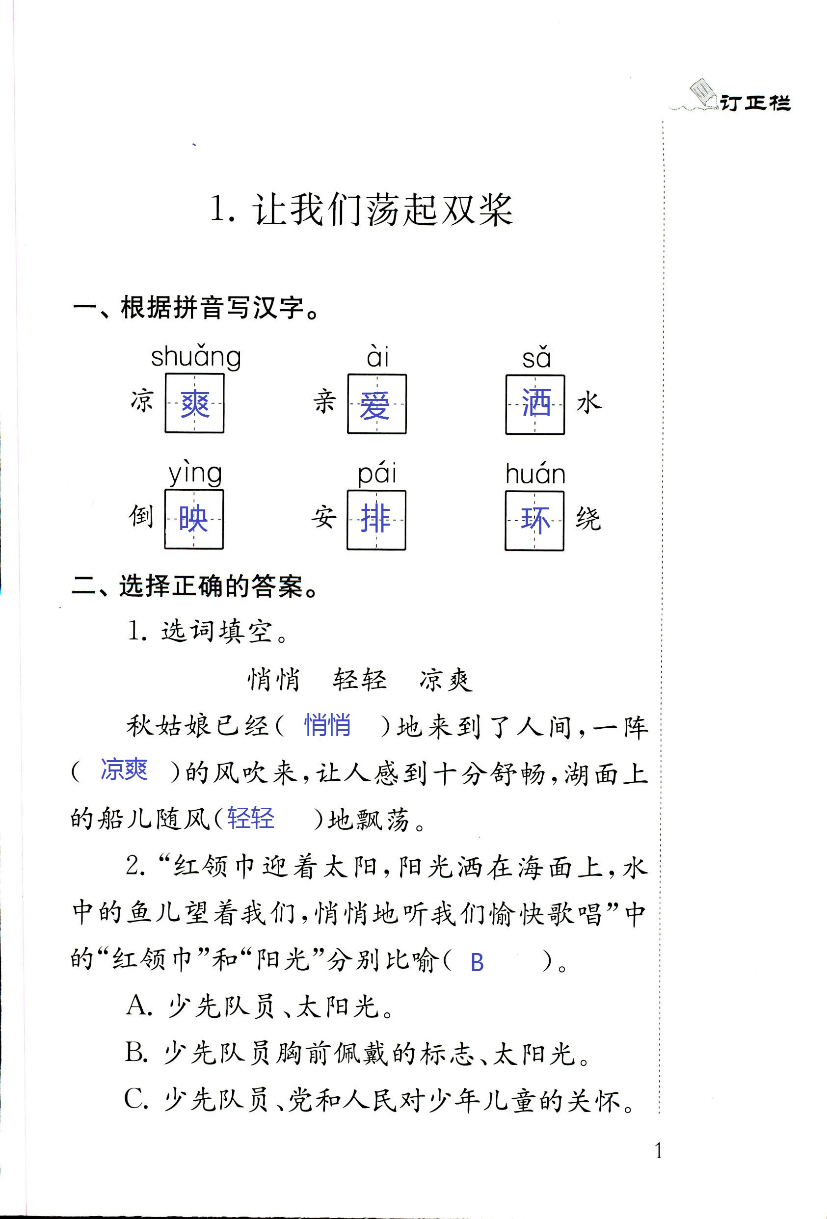 2018年配套練習冊江蘇三年級語文蘇教版 第1頁