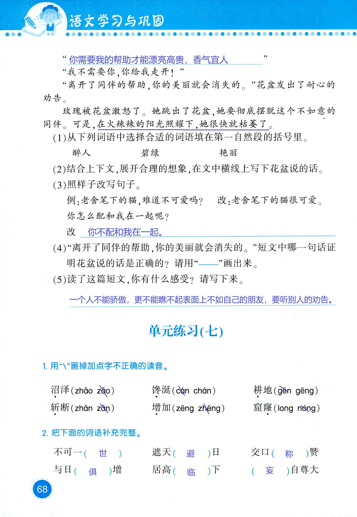 2018年學(xué)習(xí)與鞏固四年級(jí)語文西師大版 第68頁