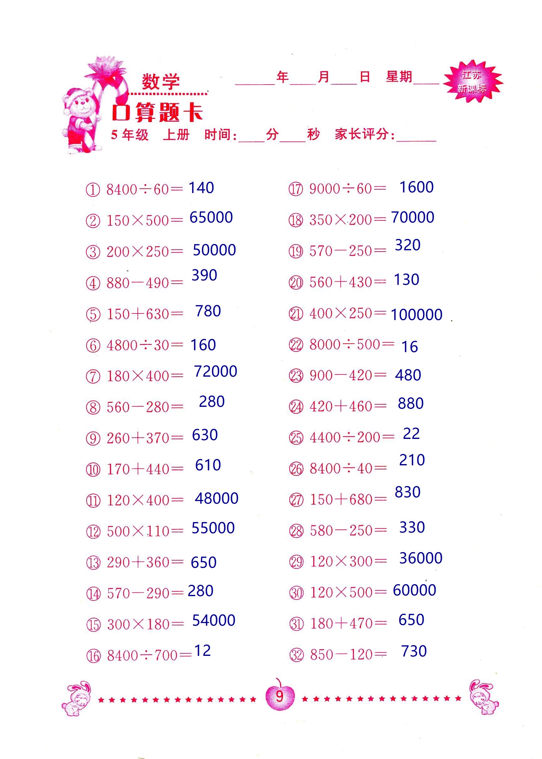 2018年超能學典口算題卡五年級數(shù)學蘇教版 第9頁