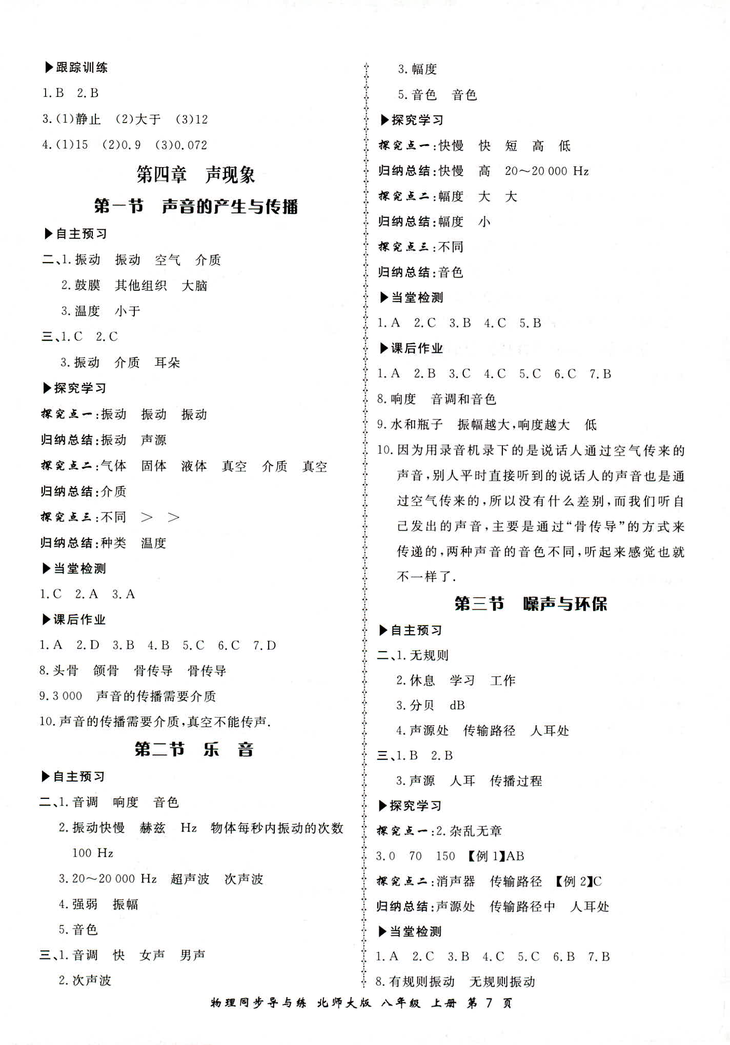 2018年新学案同步导与练八年级物理北师大版 第7页