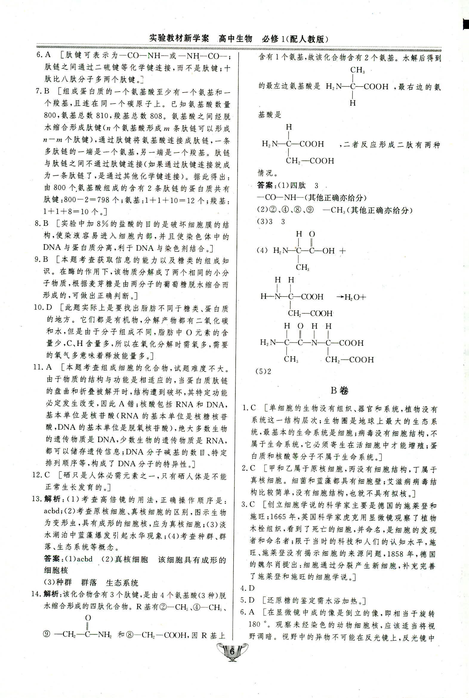 2018年實驗教材新學案必修一生物人教版 第6頁