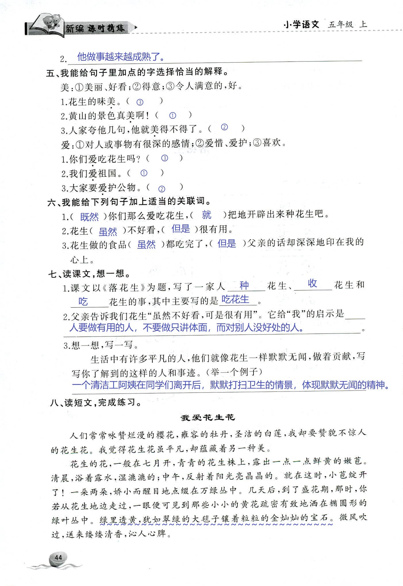 2018年新編課時精練第二版小學語文五年級人教版 第44頁