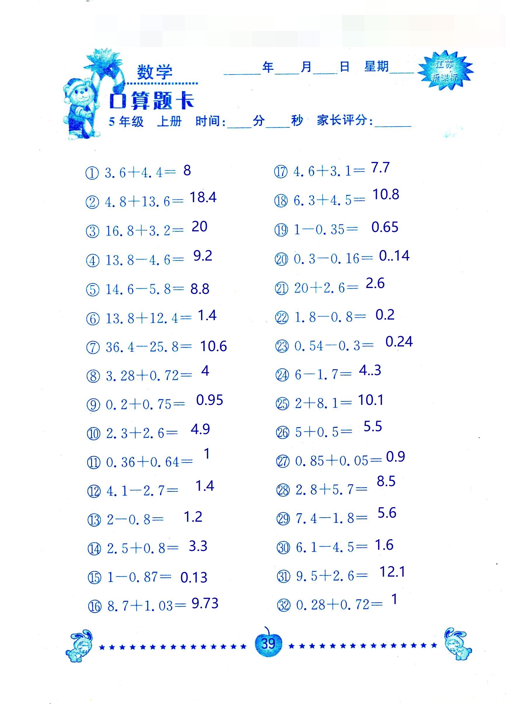 2018年超能學典口算題卡五年級數(shù)學蘇教版 第39頁