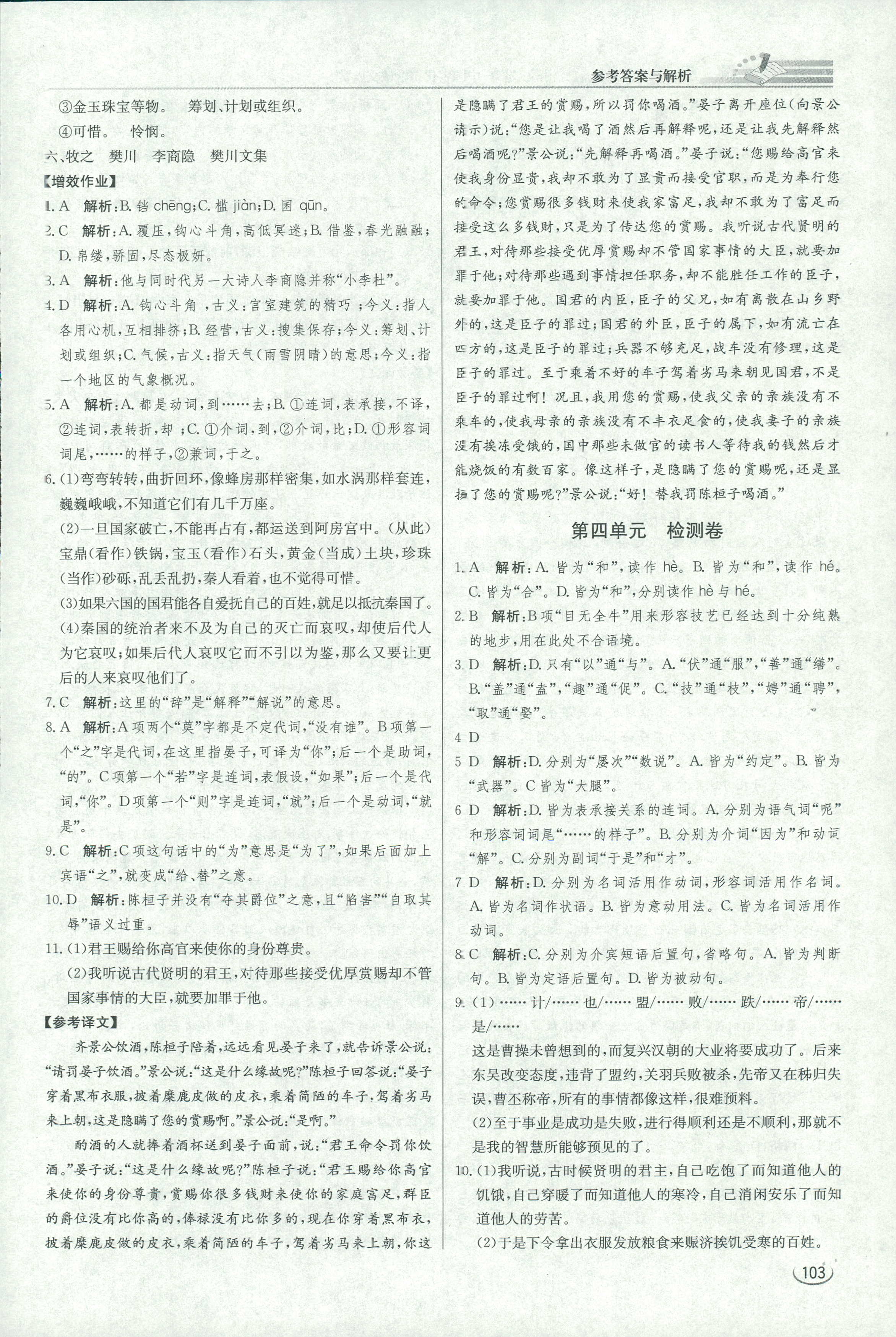 2018年同步練習(xí)冊(cè)課時(shí)練中國(guó)古代詩歌散文欣賞語文人教版 第23頁