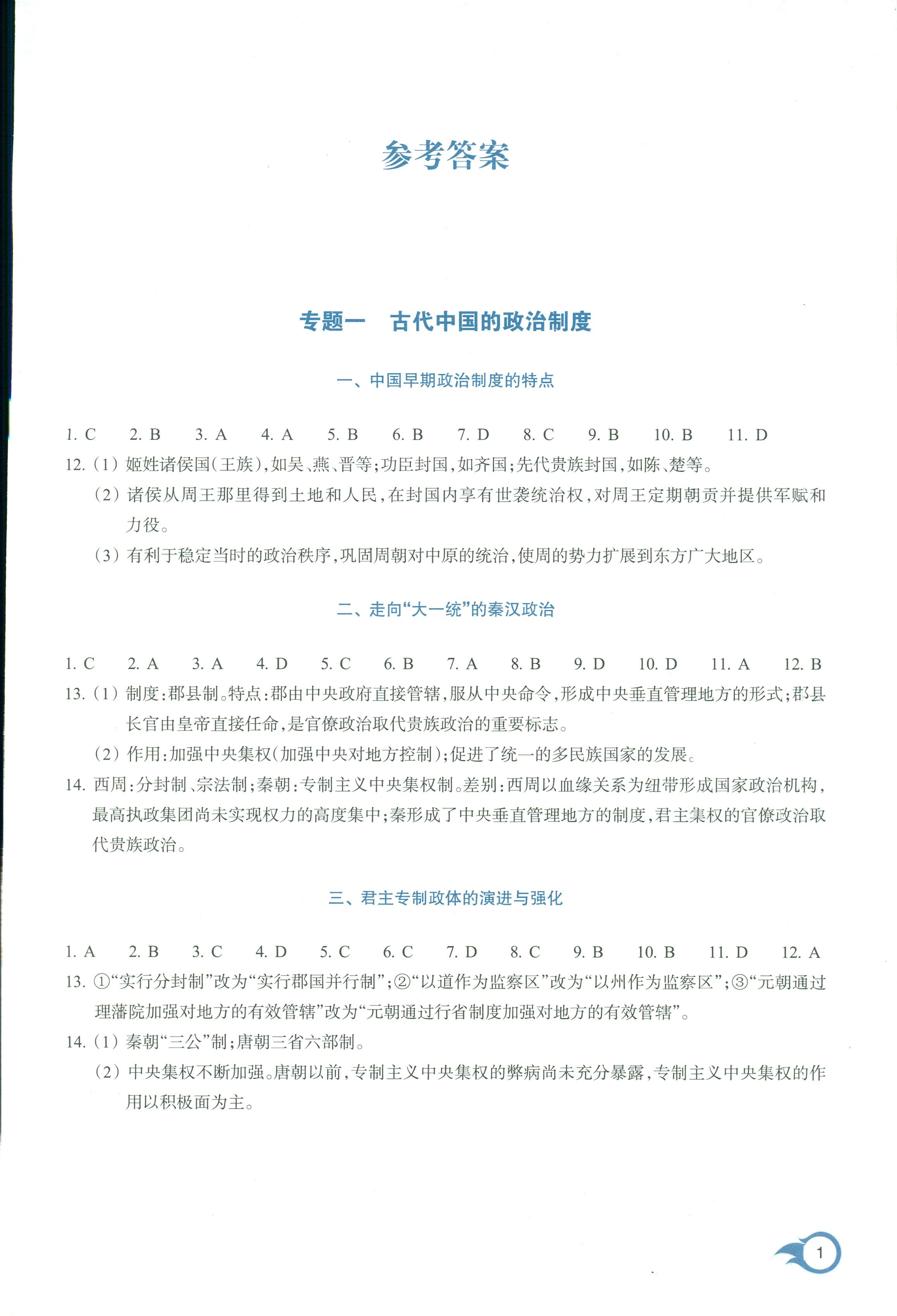 2018年作業(yè)本浙江教育出版社高一年級歷史人教版 第1頁