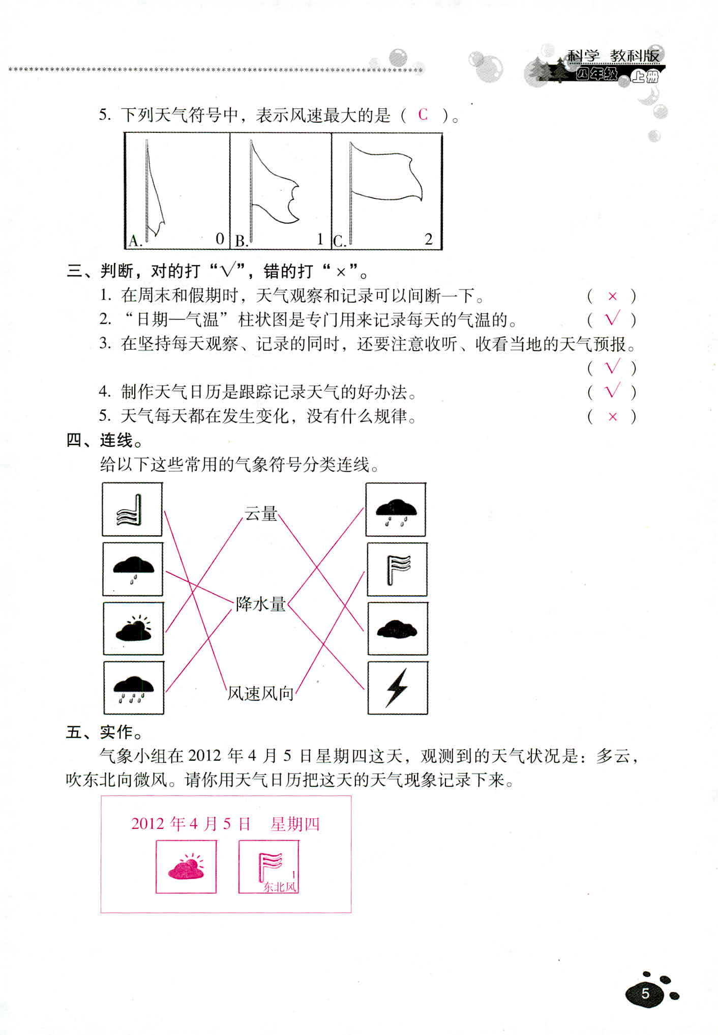 2018年云南省標(biāo)準(zhǔn)教輔同步指導(dǎo)訓(xùn)練與檢測四年級(jí)科學(xué)教科版 第5頁